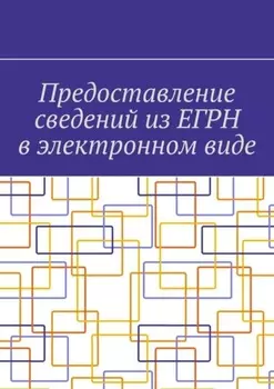 Предоставление сведений из ЕГРН в электронном виде