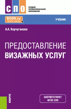 Предоставление визажных услуг. (СПО). Учебник.