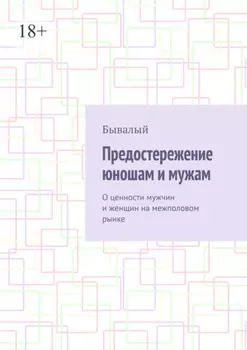 Предостережение юношам и мужам. О ценности мужчин и женщин на межполовом рынке