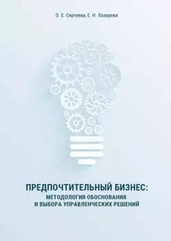 Предпочтительный бизнес. Методология обоснования и выбора управленческих решений