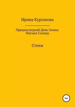 Предпоследний день осени. Письма Солнцу