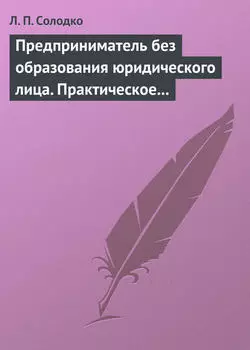 Предприниматель без образования юридического лица. Практическое пособие