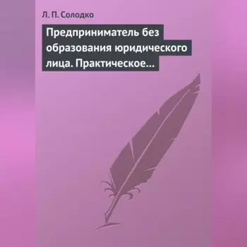 Предприниматель без образования юридического лица. Практическое пособие