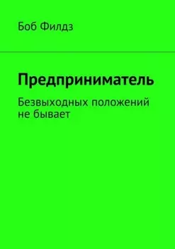 Предприниматель. Безвыходных положений не бывает