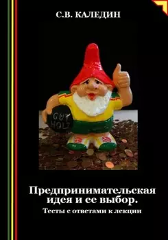 Предпринимательская идея и ее выбор. Тесты с ответами к лекции