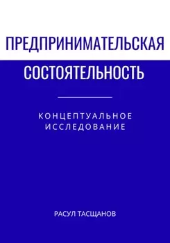 Предпринимательская состоятельность