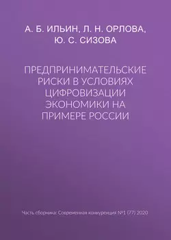 Предпринимательские риски в условиях цифровизации экономики на примере России