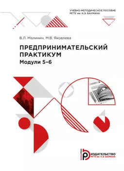 Предпринимательский практикум. Модули 5-6