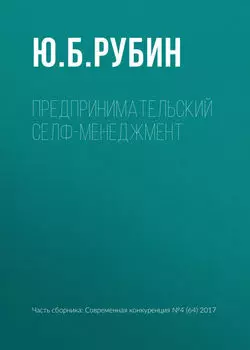 Предпринимательский селф-менеджмент