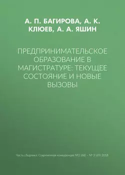 Предпринимательское образование в магистратуре: текущее состояние и новые вызовы