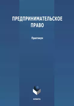 Предпринимательское право