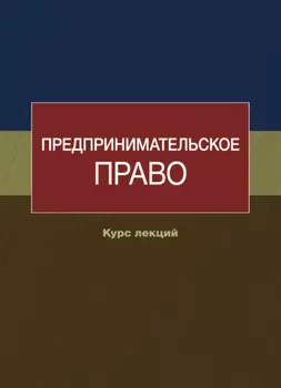 Предпринимательское право. Курс лекций
