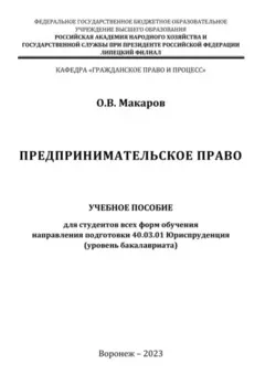 Предпринимательское право. Учебное пособие для студентов всех форм обучения направления подготовки 40.03.01 Юриспруденция (уровень бакалавриата)