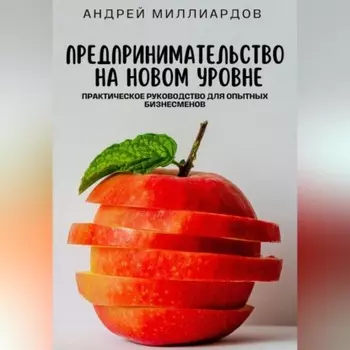 Предпринимательство на новом уровне. Практическое руководство для опытных бизнесменов