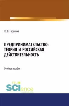 Предпринимательство: теория и российская действительность. (Бакалавриат, Магистратура). Учебное пособие.