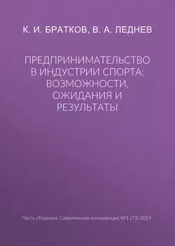 Предпринимательство в индустрии спорта: возможности, ожидания и результаты