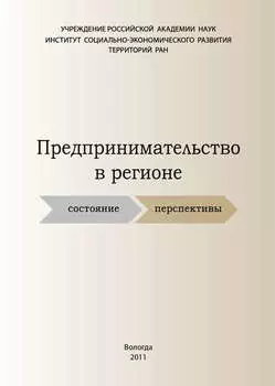 Предпринимательство в регионе: состояние, перспективы