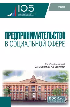 Предпринимательство в социальной сфере. (Бакалавриат, Магистратура). Учебник.