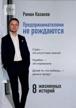 Предпринимателями не рождаются. 8 жизненных историй