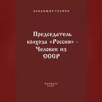 Председатель колхоза «Россия» – человек из СССР