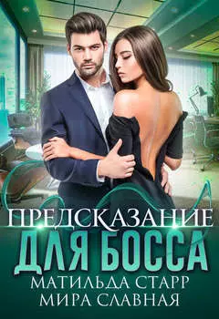 Предсказание для босса
