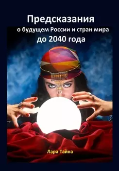 Предсказания о будущем России и стран мира до 2040 года