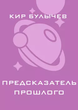 Предсказатель прошлого