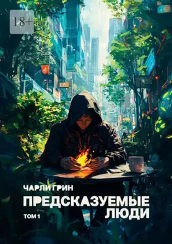 Предсказуемые люди. Том 1