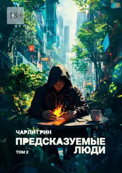 Предсказуемые люди. Том 2