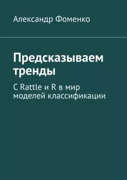 Предсказываем тренды. С Rattle и R в мир моделей классификации