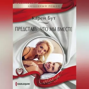 Представь, что мы вместе