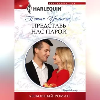 Представь нас парой