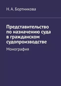 Представительство по назначению суда в гражданском судопроизводстве. Монография
