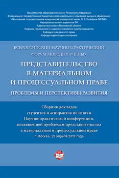 Представительство в материальном и процессуальном праве: проблемы и перспективы развития