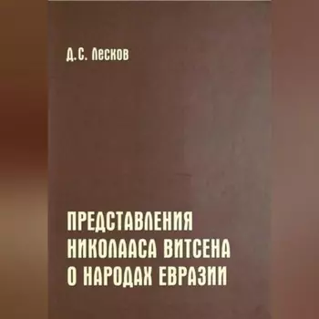 Представления Николааса Витсена о народах Евразии