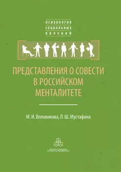 Представления о совести в российском менталитете
