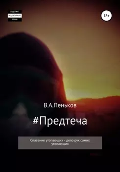 #Предтеча