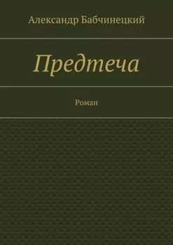Предтеча. Роман