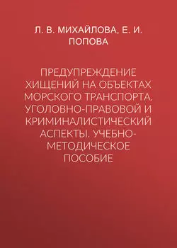 Предупреждение хищений на объектах морского транспорта. Уголовно-правовой и криминалистический аспекты. Учебно-методическое пособие