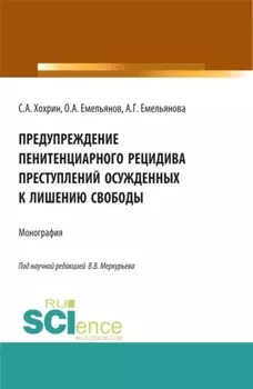 Предупреждение пенитенциарного рецидива преступлений осужденных к лишению свободы. (Аспирантура, Бакалавриат, Магистратура). Монография.