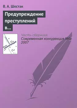 Предупреждение преступлений в сфере предпринимательства