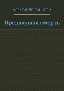 Предвкушая смерть