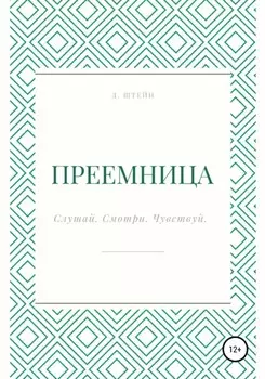 Преемница