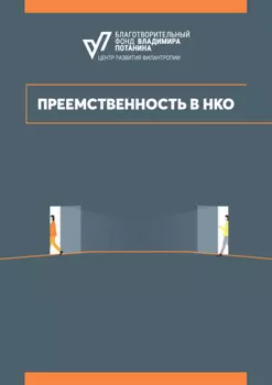 Преемственность в НКО
