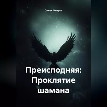 Преисподняя: Проклятие шамана