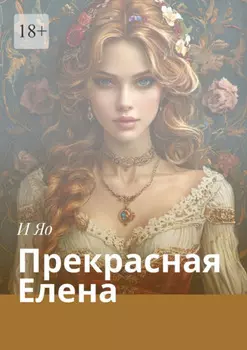 Прекрасная Елена. Любовный роман