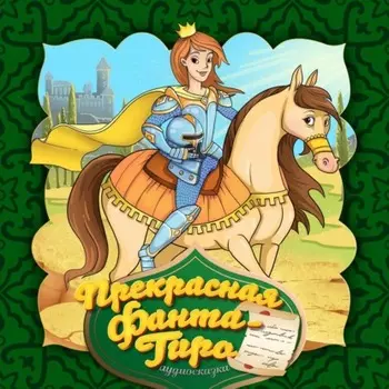 Прекрасная Фанта-Гиро