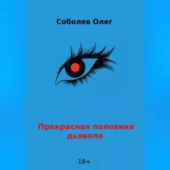 Прекрасная половина дьявола
