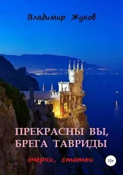 Прекрасны вы, брега Тавриды