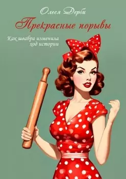 Прекрасные порывы. Как швабра изменила ход истории